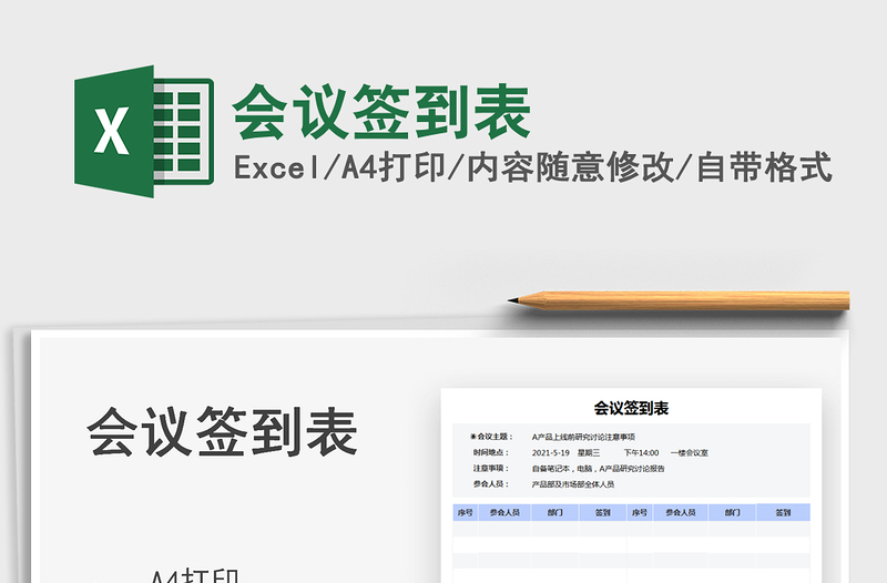 2021會(huì)議簽到表免費(fèi)下載