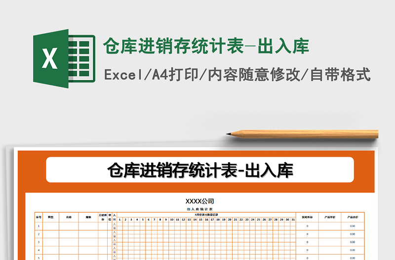 2021年仓库进销存统计表-出入库