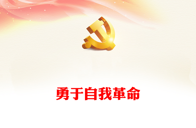 自我革命要下真功夫PPT紅色黨政風(fēng)在改造主觀世界樹立問題意識(shí)付諸實(shí)際行動(dòng)上下功夫黨課(講稿)