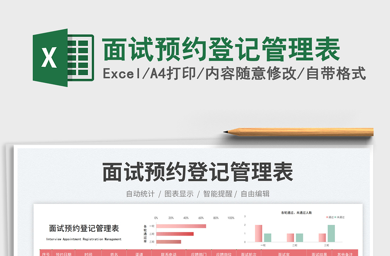 面試預(yù)約登記管理表免費(fèi)下載