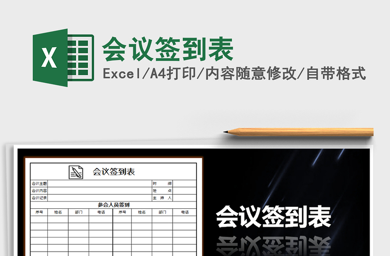 2021年會議簽到表免費下載