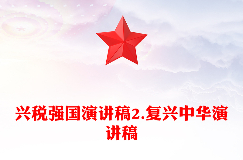 興稅強國演講稿2.復興中華演講稿