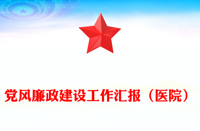 黨風(fēng)廉政建設(shè)工作匯報(醫(yī)院)