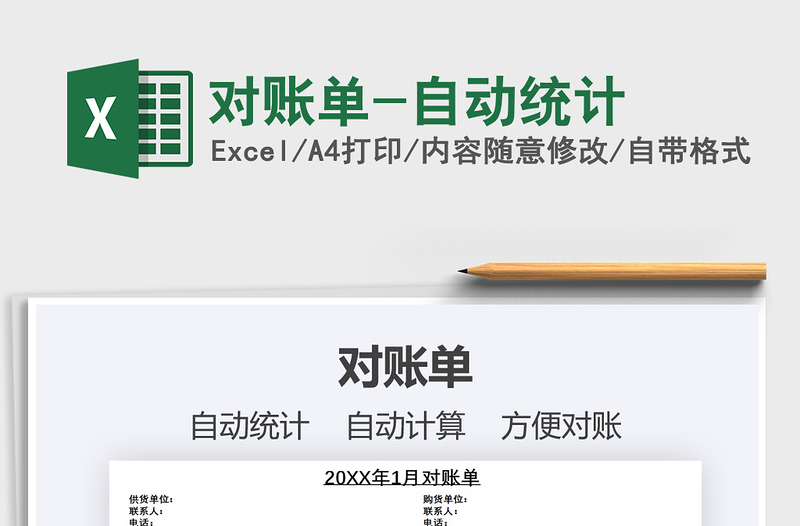 2021年對(duì)賬單-自動(dòng)統(tǒng)計(jì)