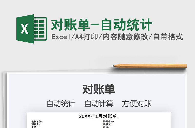 2021年對賬單-自動統計