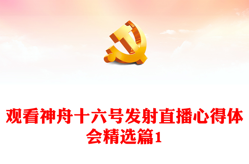 觀看神舟十六號發(fā)射直播心得體會精選篇1