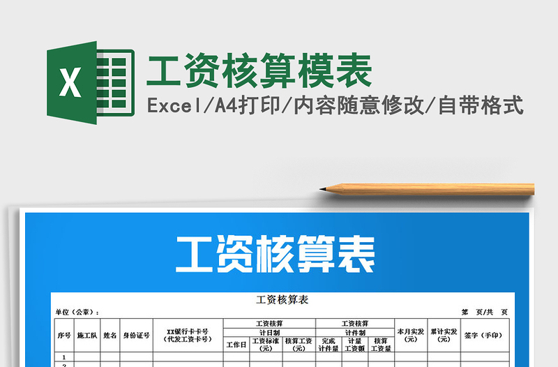 2021年工資核算模表