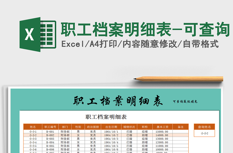 2022年職工檔案明細(xì)表-可查詢