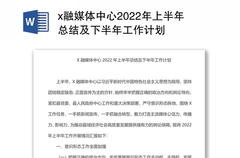 x融媒體中心2022年上半年總結及下半年工作計劃