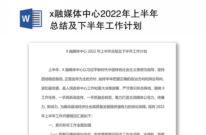 x融媒體中心2022年上半年總結及下半年工作計劃