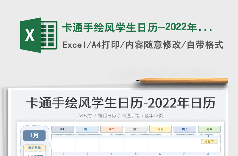 卡通手绘风学生日历-2022年日历