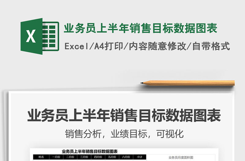 2021年業務員上半年銷售目標數據圖表