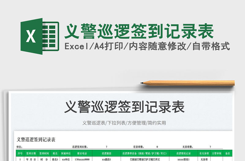 2023義警巡邏簽到記錄表免費(fèi)下載