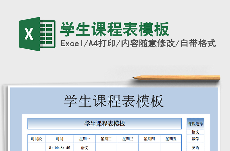 2021年學(xué)生課程表模板