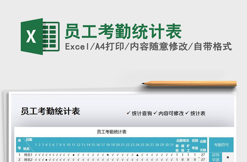 2021員工考勤統(tǒng)計表免費下載