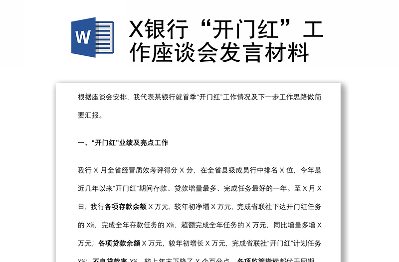 X銀行“開門紅”工作座談會發(fā)言材料