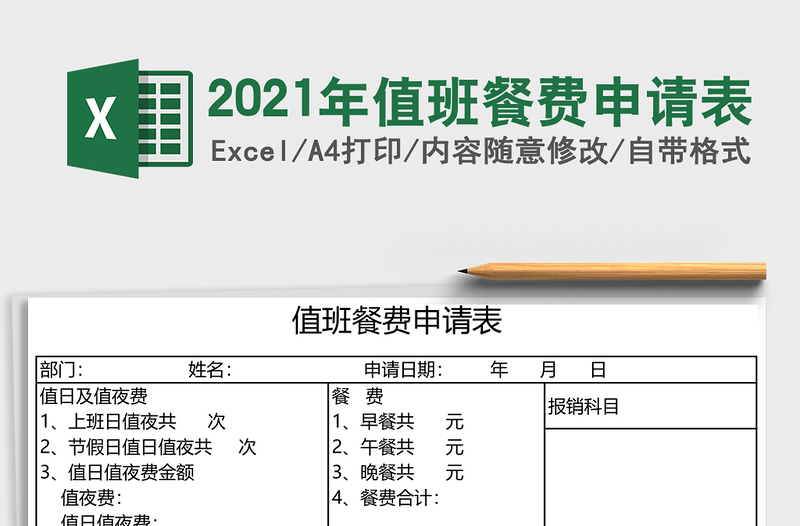 2021年值班餐費(fèi)申請(qǐng)表