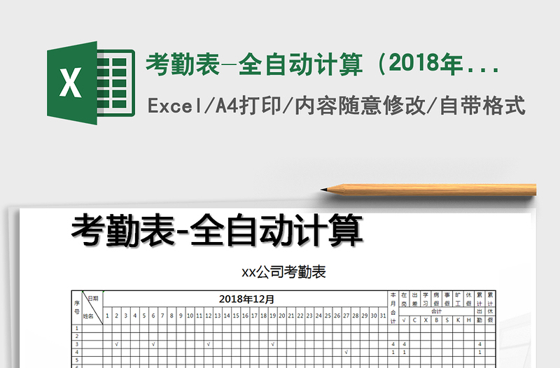2022年考勤表-全自動計算(2018年12月)免費下載