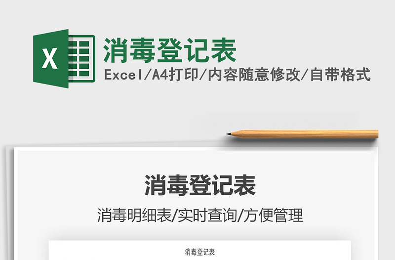 2021年消毒登記表