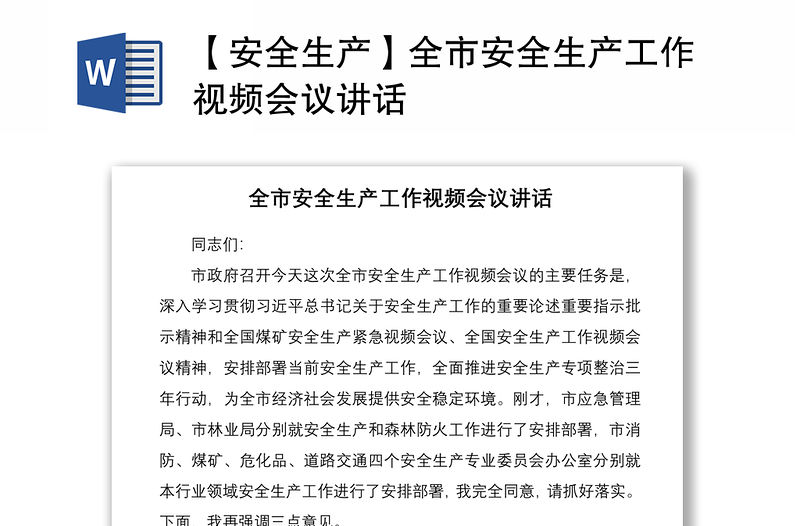 2021【安全生產(chǎn)】全市安全生產(chǎn)工作視頻會(huì)議講話