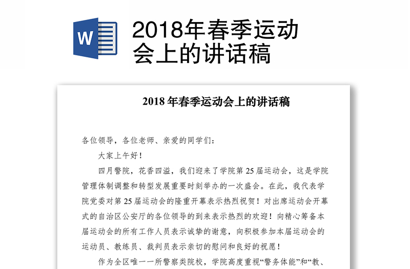 2018年春季运动会上的讲话稿