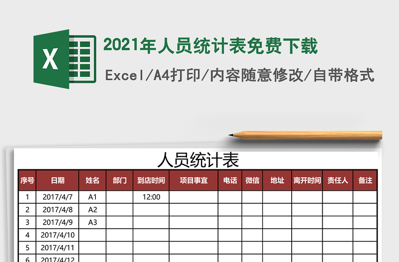 2021年人員統(tǒng)計表免費下載