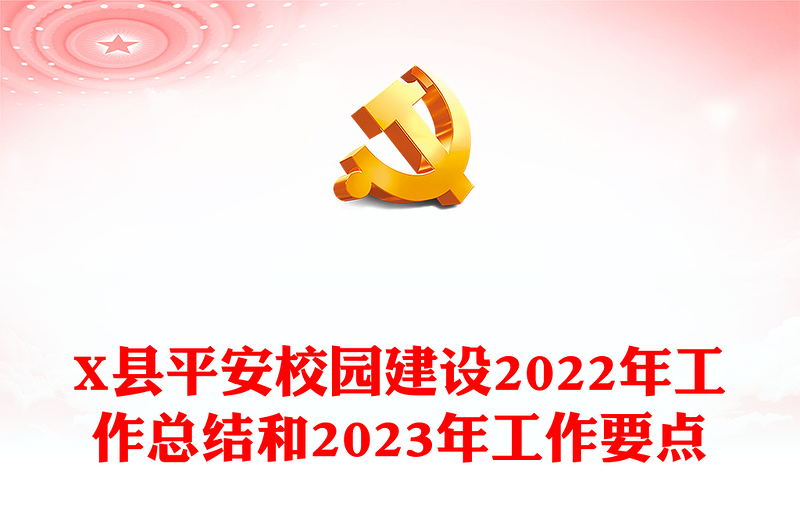 X县平安校园建设2022年工作总结和2023年工作要点