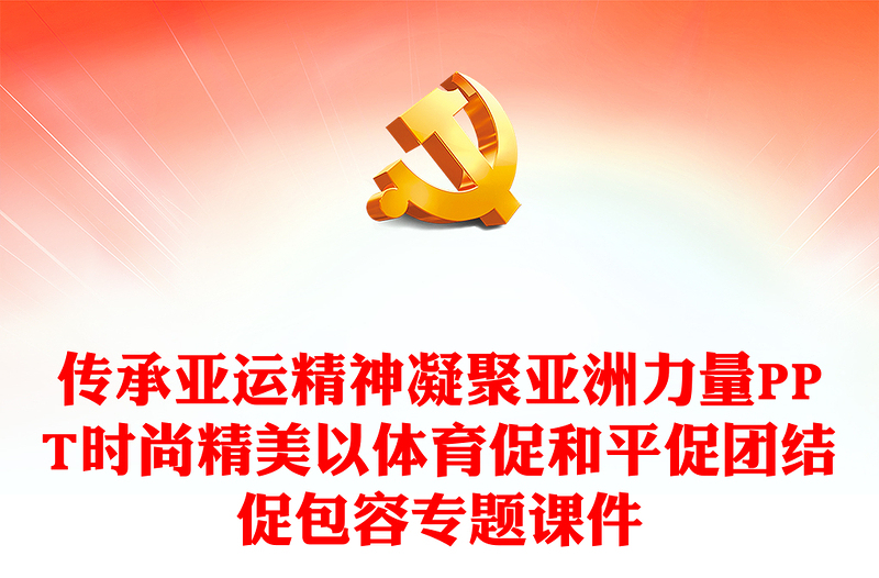 傳承亞運(yùn)精神凝聚亞洲力量PPT時(shí)尚精美以體育促和平促團(tuán)結(jié)促包容專題課件