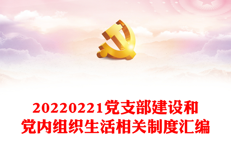 20220221黨支部建設(shè)和黨內(nèi)組織生活相關(guān)制度匯編