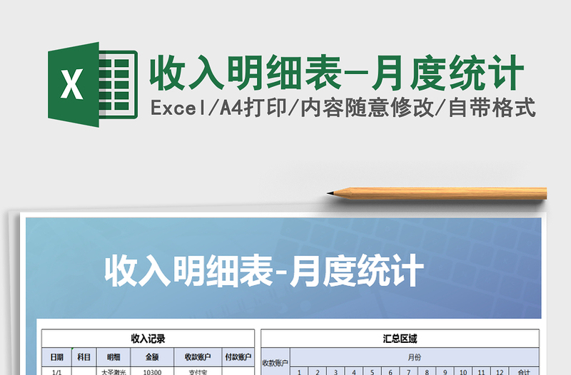 2021年收入明細(xì)表-月度統(tǒng)計