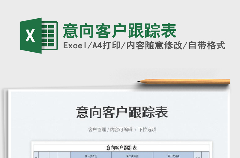 2023意向客戶跟蹤表免費下載