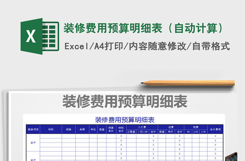 2021年装修费用预算明细表（自动计算）