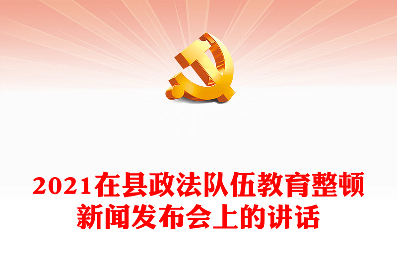 2021在縣政法隊(duì)伍教育整頓新聞發(fā)布會(huì)上的講話