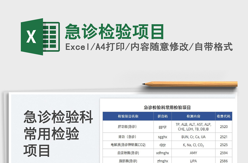 2023急診檢驗項目免費下載