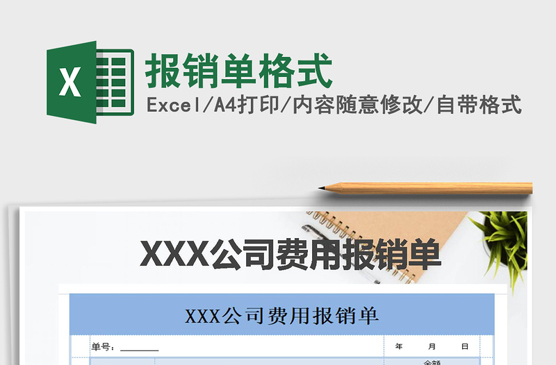 2021年報銷單格式