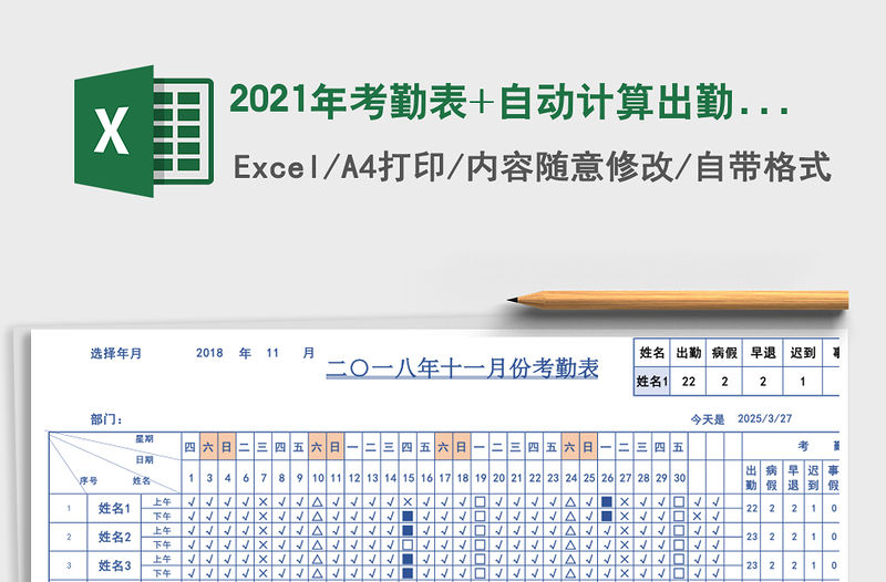 2021年考勤表+自動計算出勤人數+多種查詢