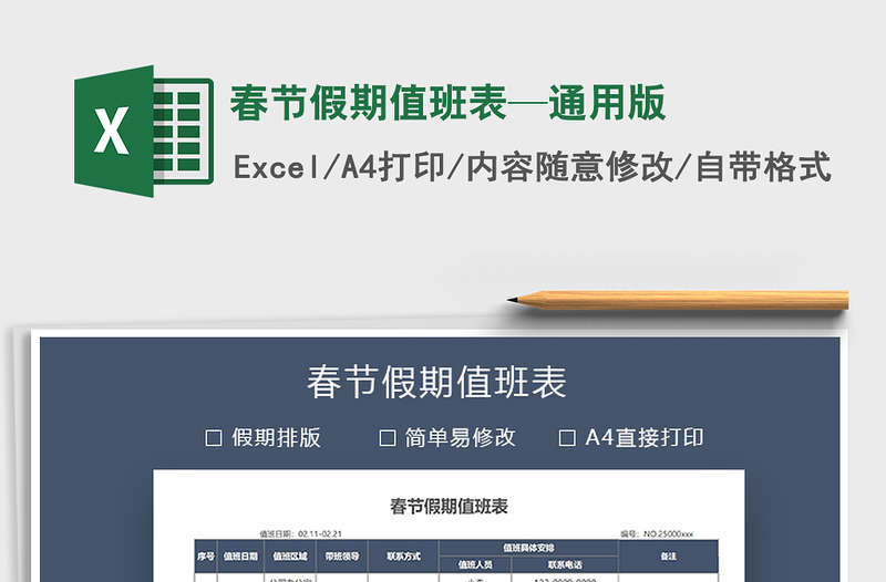 2021年春節(jié)假期值班表—通用版