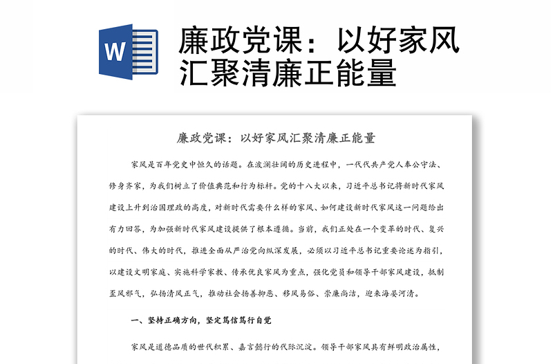廉政黨課:以好家風匯聚清廉正能量