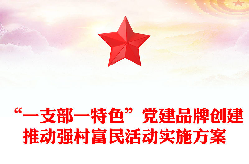 “一支部一特色”黨建品牌創(chuàng)建推動(dòng)強(qiáng)村富民活動(dòng)實(shí)施方案