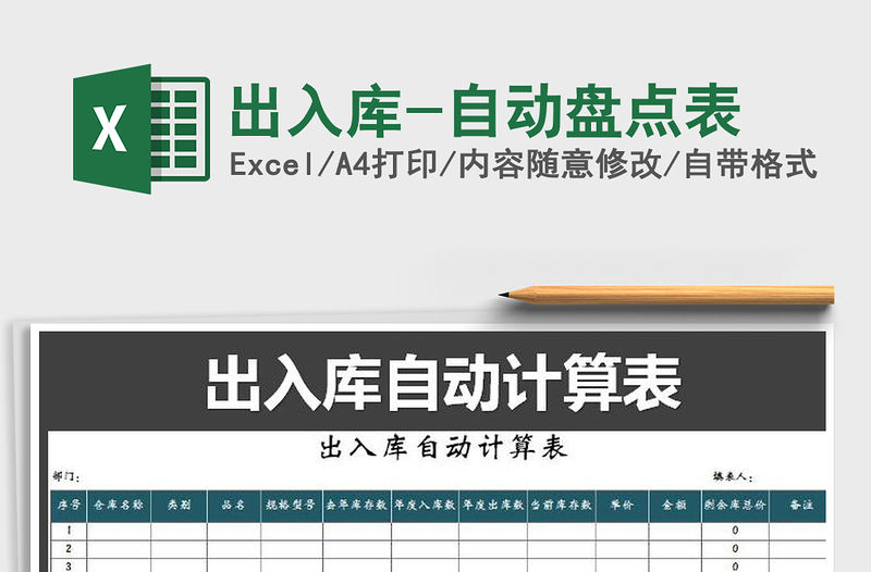 2021年出入庫-自動盤點表免費下載