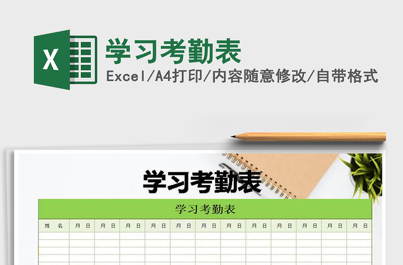 2021年學(xué)習(xí)考勤表