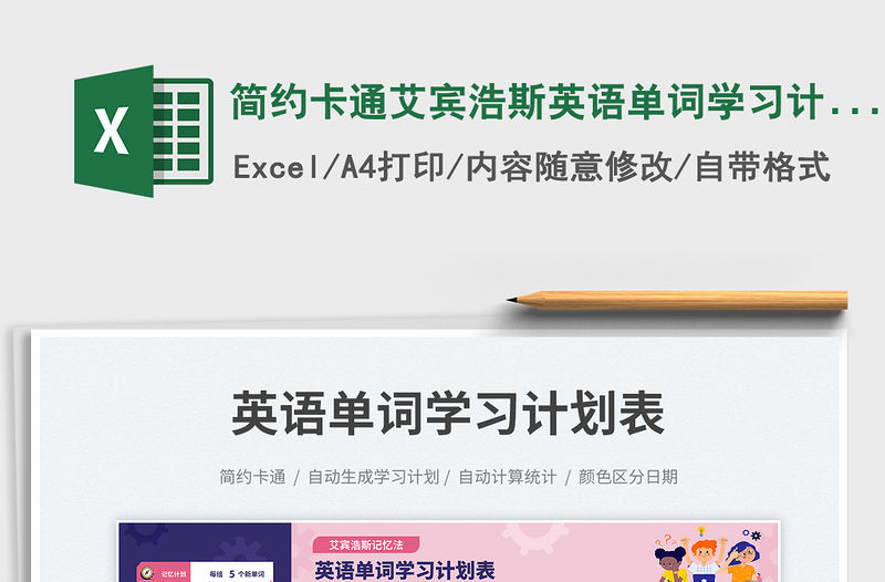 簡約卡通艾賓浩斯英語單詞學習計劃表免費下載