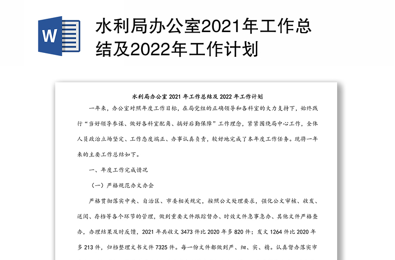 水利局办公室2021年工作总结及2022年工作计划