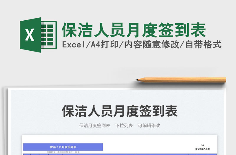 保潔人員月度簽到表