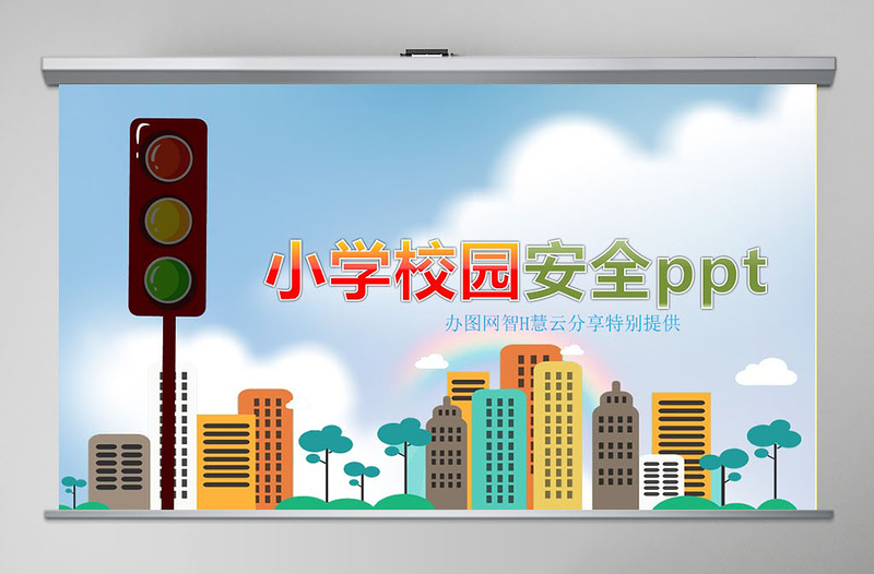 小學(xué)生校園交通食品安全PPT