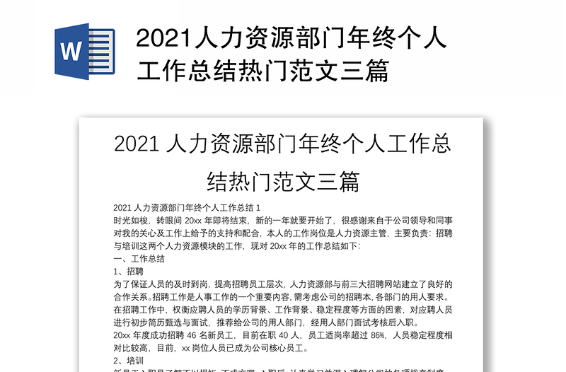 2021人力资源部门年终个人工作总结热门范文三篇