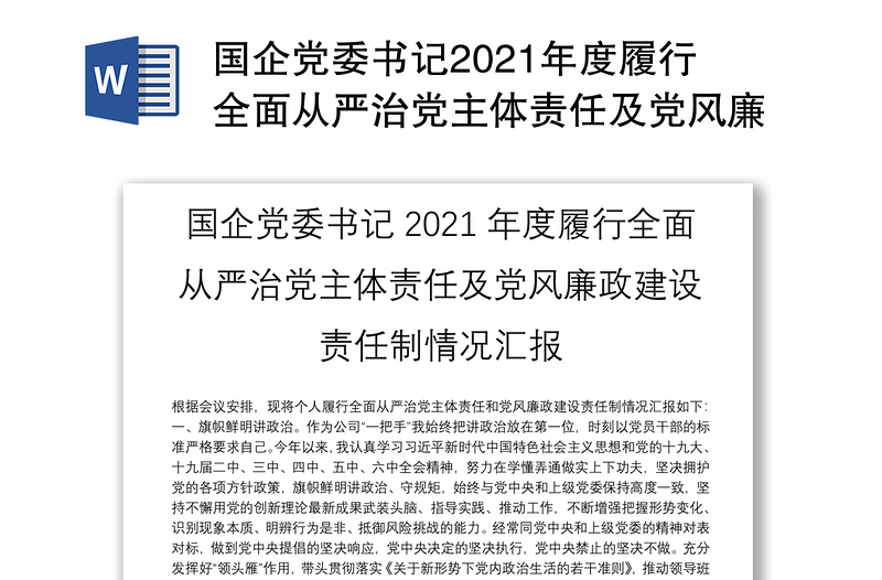 国企党委书记2021年度履行全面从严治党主体责任及党风廉政建设责任制情况汇报