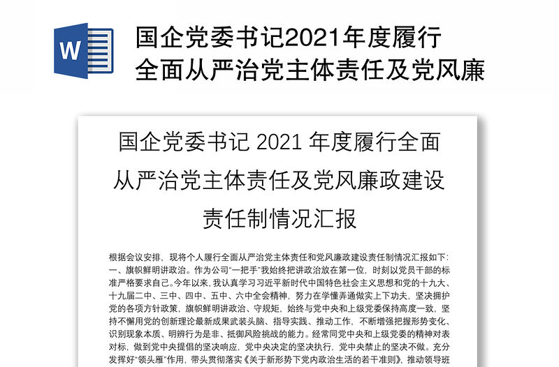 國企黨委書記2021年度履行全面從嚴治黨主體責任及黨風廉政建設責任制情況匯報