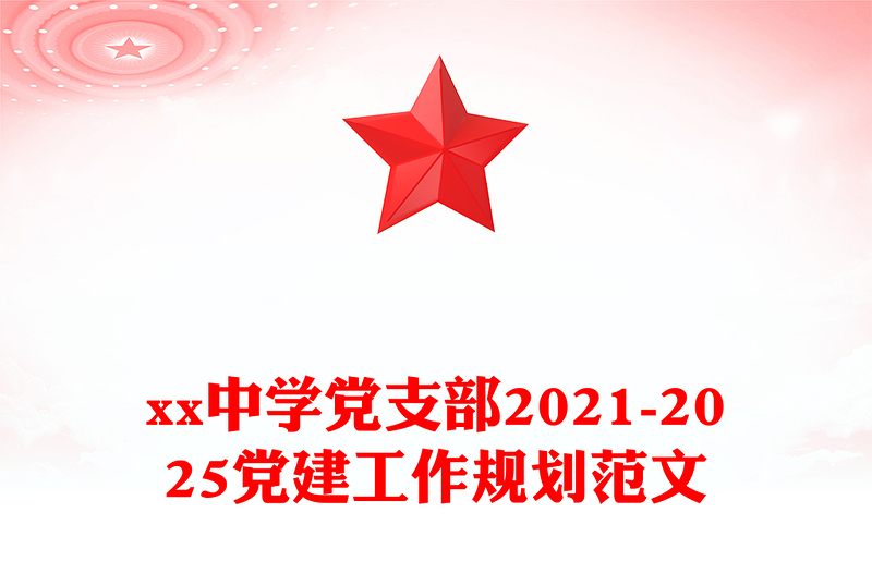 xx中學(xué)黨支部2021-2025黨建工作規(guī)劃范文