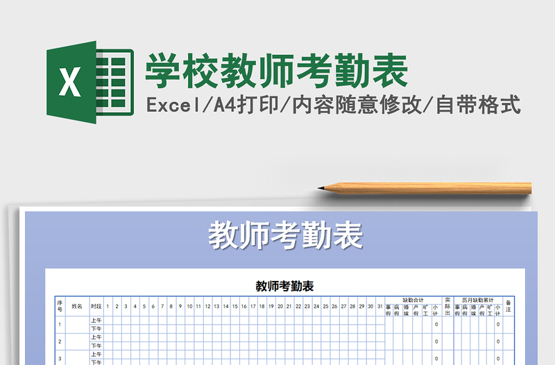 2021年学校教师考勤表